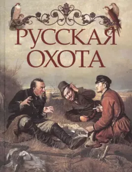 Русская охота
