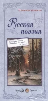 Русская поэзия