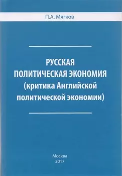 Русская политическая экономия ( критика Английской политической экономии).