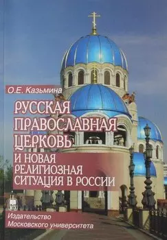 Русская Православная Церковь и новая религиозная ситуация в России: этноконфессиональная составляющая проблемы