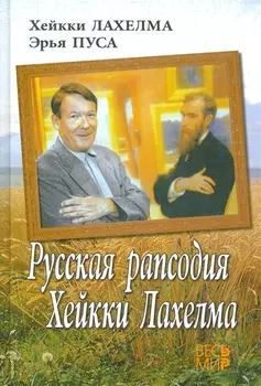 Русская рапсодия Хейкки Лахелма