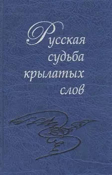 Русская судьба крылатых слов