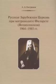Русская Зарубежная Церковь при митрополите Филарете (Вознесенском): 1964-1985 гг.
