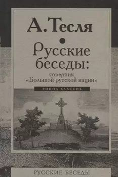 Русские беседы: соперник "Большой русской нации"