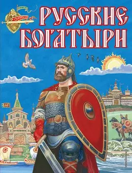 Русские богатыри