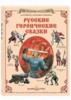 Русские героические сказки