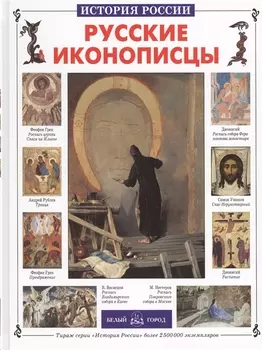 Русские иконописцы