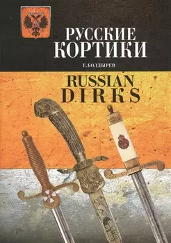 Русские кортики Russian Dirks