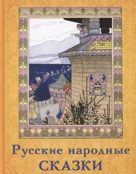 Русские народные сказки