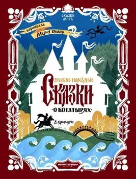 Русские народные сказки о богатырях: в адаптации