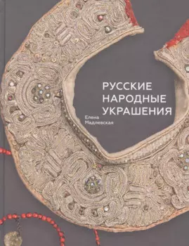 Русские народные украшения