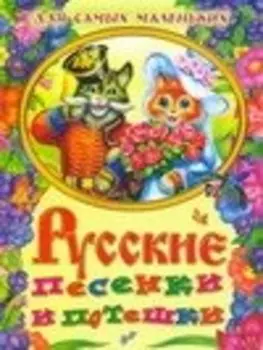 Русские песенки и потешки для самых маленьких