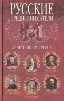 Русские предприниматели. Двигатели прогресса