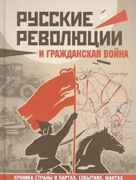 Русские революции и Гражданская война