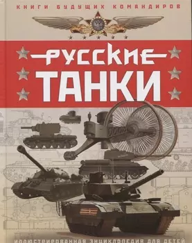 Русские танки. Иллюстрированная энциклопедия для детей