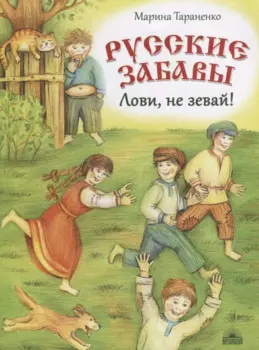 Русские забавы : Лови, не зевай!
