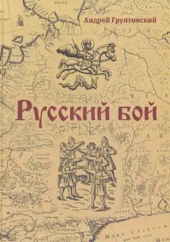 Русский бой