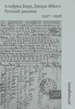 Русский дневник. 1927–1928