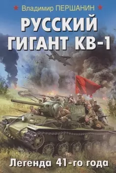 Русский гигант КВ-1. Легенда 41-го года