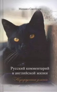 Русский комментарий к английской жизни (Смотряев)