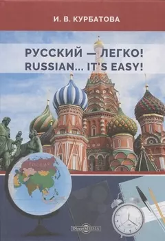 Русский - легко! = Russian.. It’s easy!: учебник