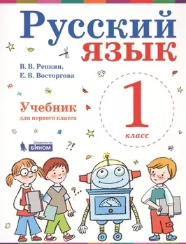 Русский язык 1 класс Учебник