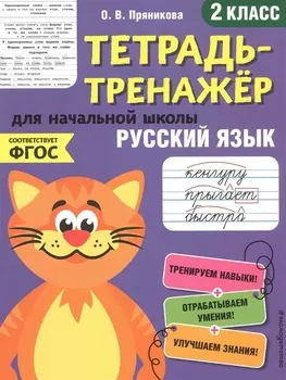 Русский язык 2 класс