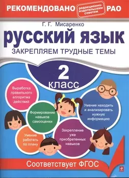 Русский язык 2 класс Закрепляем трудные темы