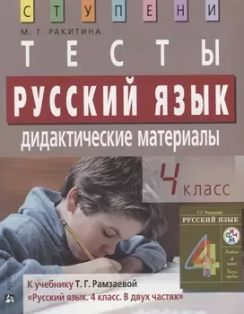 Русский язык 4 класс Тесты Дидактические материалы