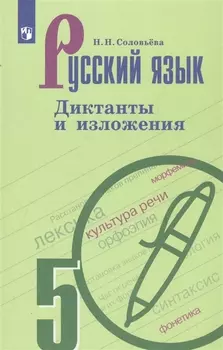 Русский язык 5 класс Диктанты и изложения Учебное пособие для общеобразовательных организаций