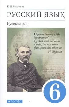 Русский язык. 6 класс. Русская речь. Учебник