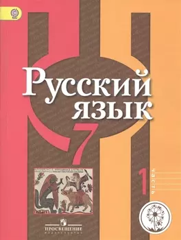 Русский язык 7 класс Учебник для общеобразовательных организаций В двух частях Часть 1 Учебник для детей с нарушением зрения