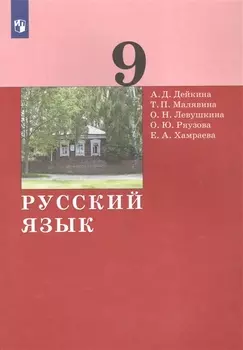 Русский язык. 9 класс. Учебник