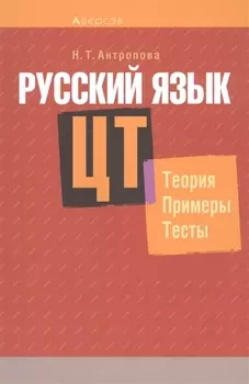 Русский язык ЦТ Теория Примеры Тесты