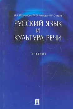 Русский язык и культура речи.Уч.