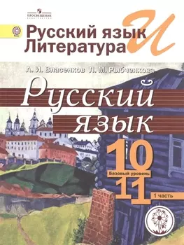 Русский язык и литература Русский язык 10-11 классы Базовый уровень Учебник для общеобразовательных организаций В трех частях Часть 1 Учебник для детей с нарушением зрения