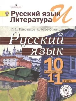 Русский язык и литература Русский язык 10-11 классы Базовый уровень Учебник для общеобразовательных организаций В трех частях Часть 2 Учебник для детей с нарушением зрения