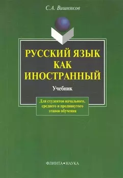 Русский как иностранный: Учебник