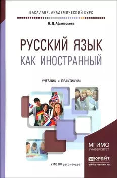 Русский язык как иностранный Учебник и практикум