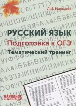 Русский язык Подготовка к ОГЭ Тематический тренинг