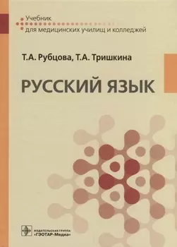 Русский язык. Учебник для медицинских училищ