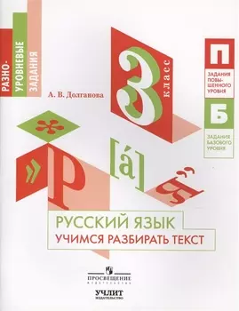 Русский язык Учимся разбирать текст 3 класс