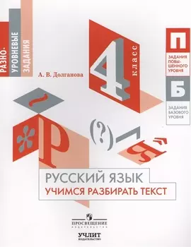Русский язык Учимся разбирать текст 4 класс