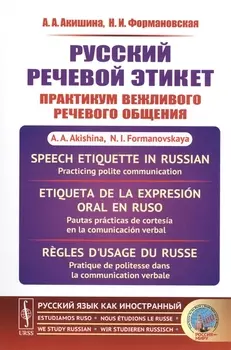 Русский речевой этикет Практикум вежливого речевого общения