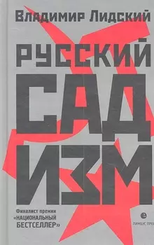 Русский садизм