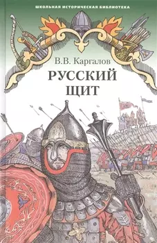 Русский щит