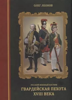 Русский военный костюм Гвардейская пехота XVIII века