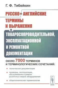 Русско-английские термины и выражения в товаросопроводительной, эксплуатационной и ремонтной документации