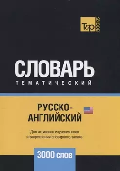 Русско-английский американский тематический словарь 3000 слов