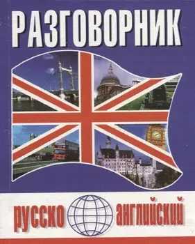 Русско-английский разговорник